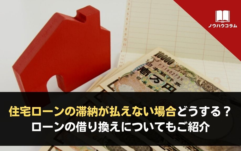 住宅ローンの滞納が払えない場合どうする？ローンの借り換えについてもご紹介