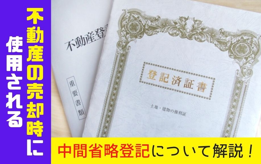 不動産の売却時に使用される中間省略登記について解説！