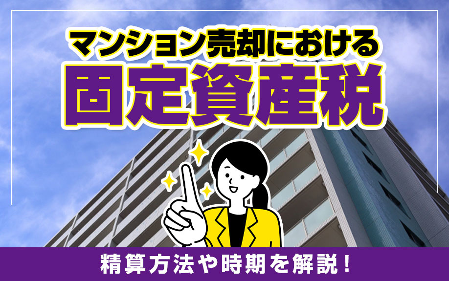 世田谷区のマンション売却｜固定資産税の精算方法と注意点