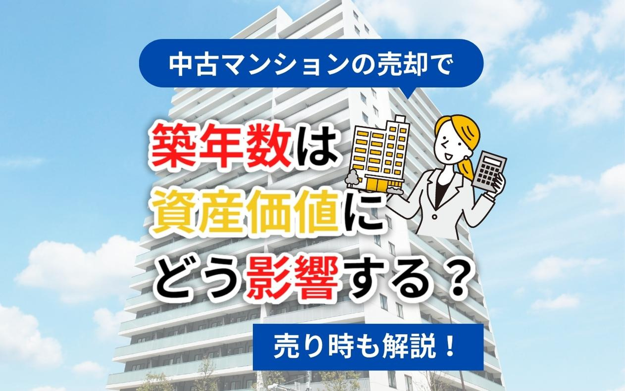 中古マンションの売却で築年数は資産価値にどう影響する？売り時も解説！