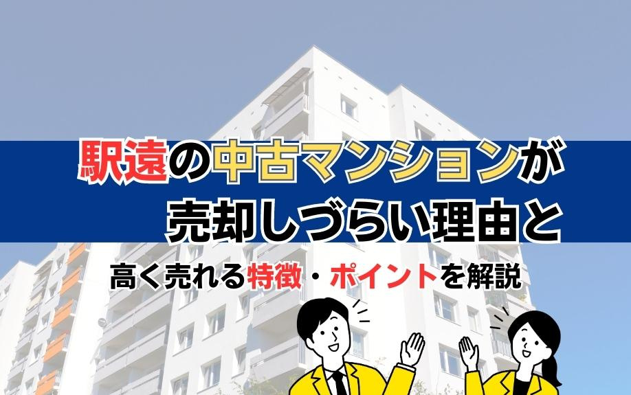 駅遠の中古マンションが売却しづらい理由と高く売れる特徴・ポイントを解説